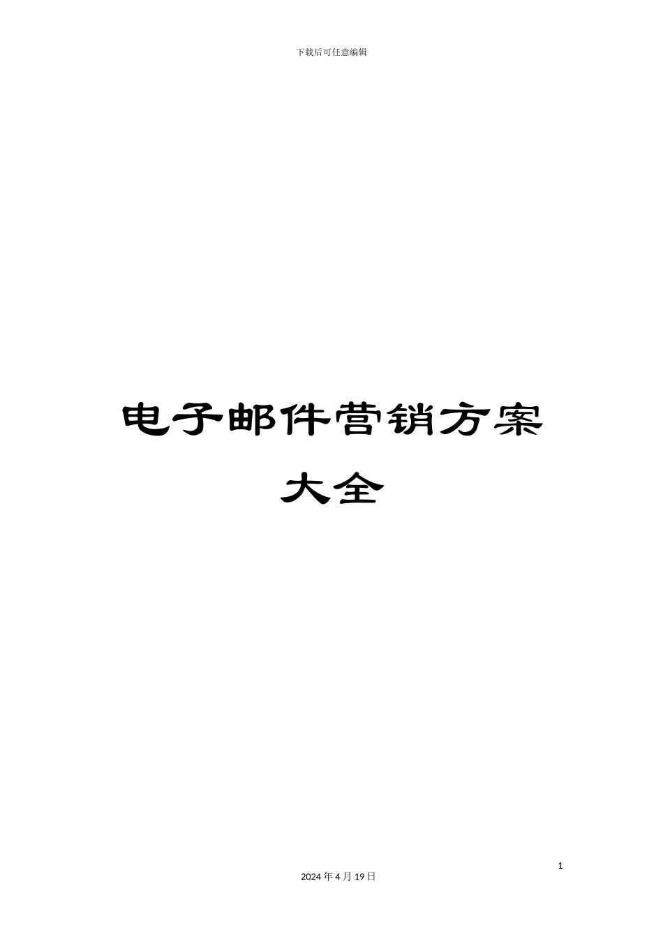 电子邮件营销方案大全_第1页