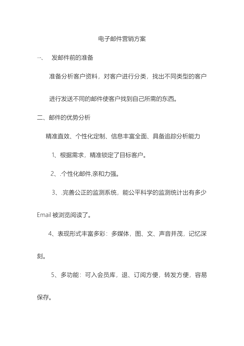 电子邮件营销方案_第2页
