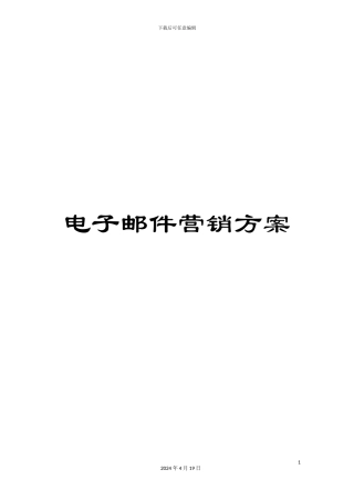 电子邮件营销方案