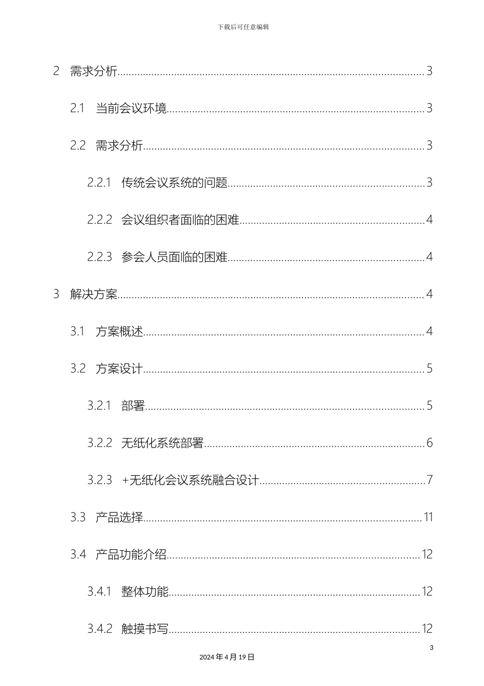 电子白板及无纸化会议系统融合方案_第3页