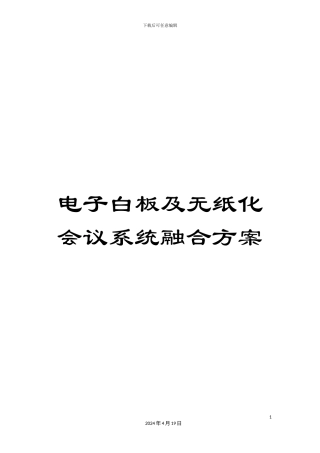电子白板及无纸化会议系统融合方案