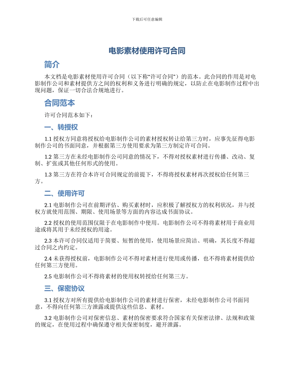 电影素材使用许可合同_第1页