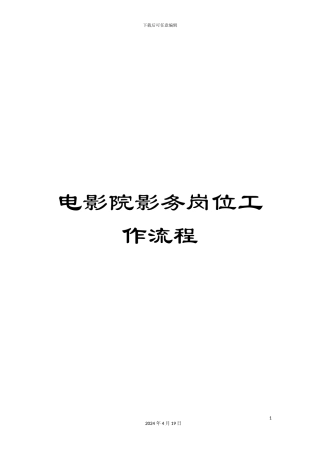 电影院影务岗位工作流程