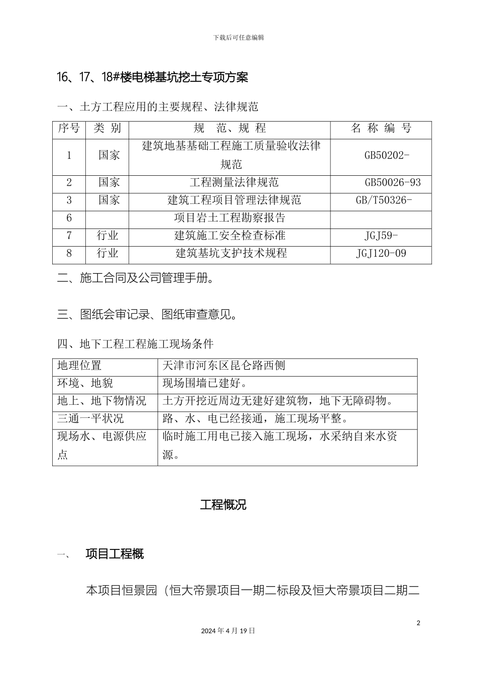 电梯井基坑挖土方案_第2页