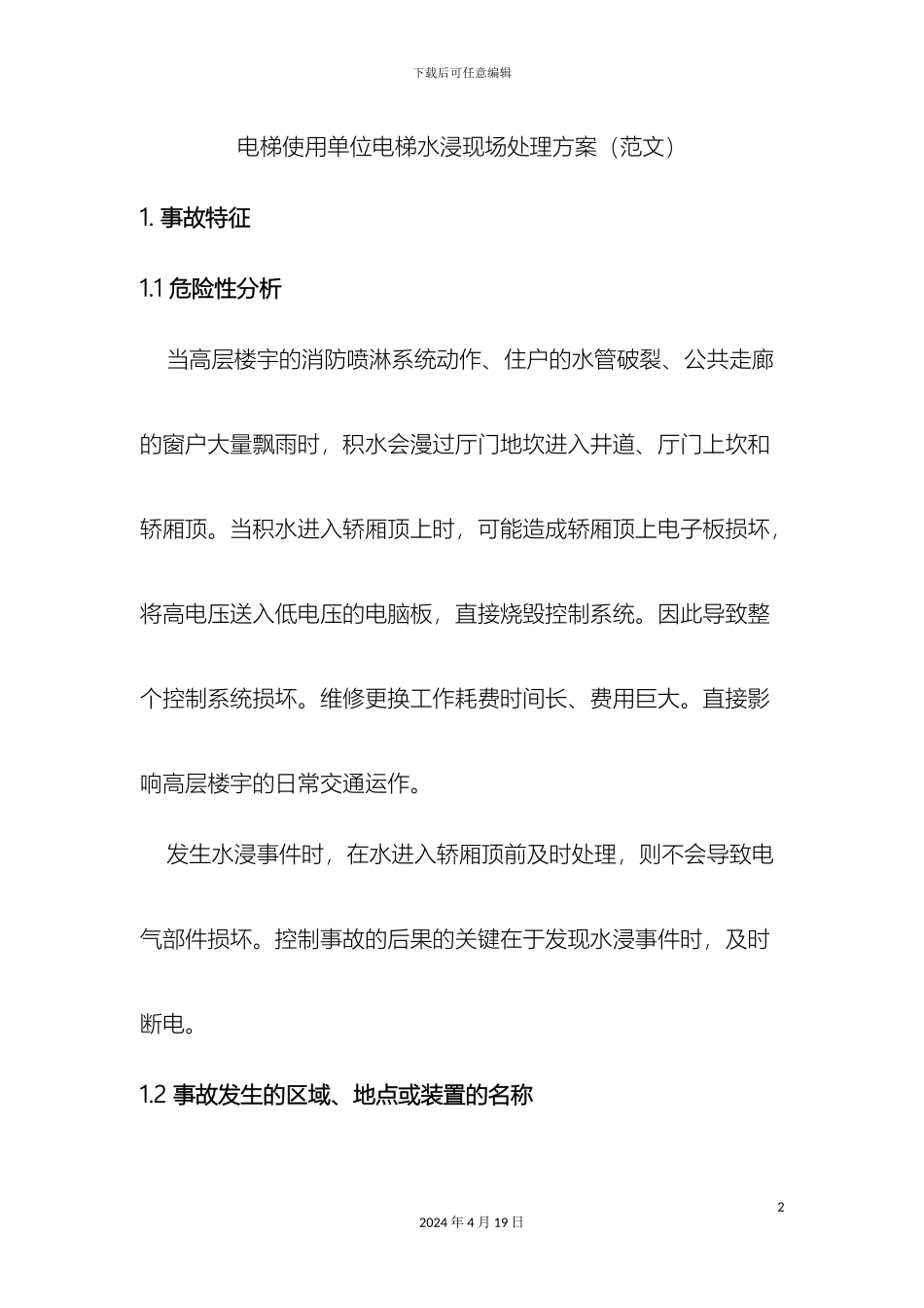 电梯使用单位电梯水浸现场处置方案范文_第2页