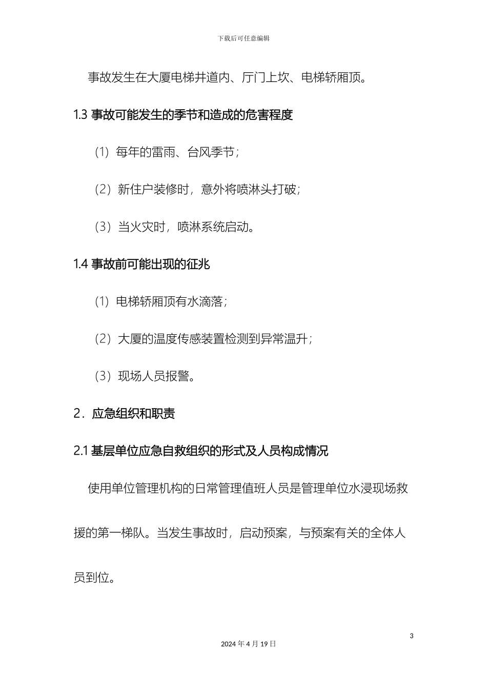 电梯使用单位电梯水浸现场处置方案范文_第3页