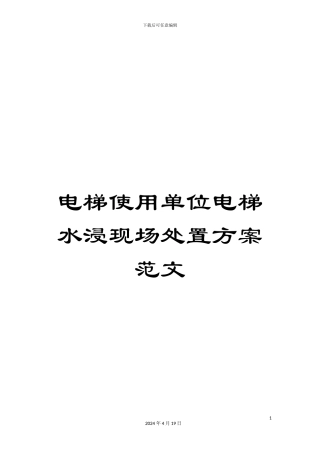 电梯使用单位电梯水浸现场处置方案范文