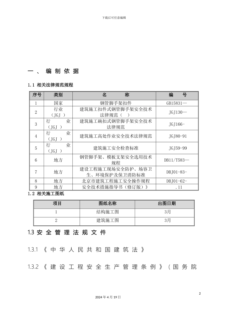 电梯井操作平台方案_第3页