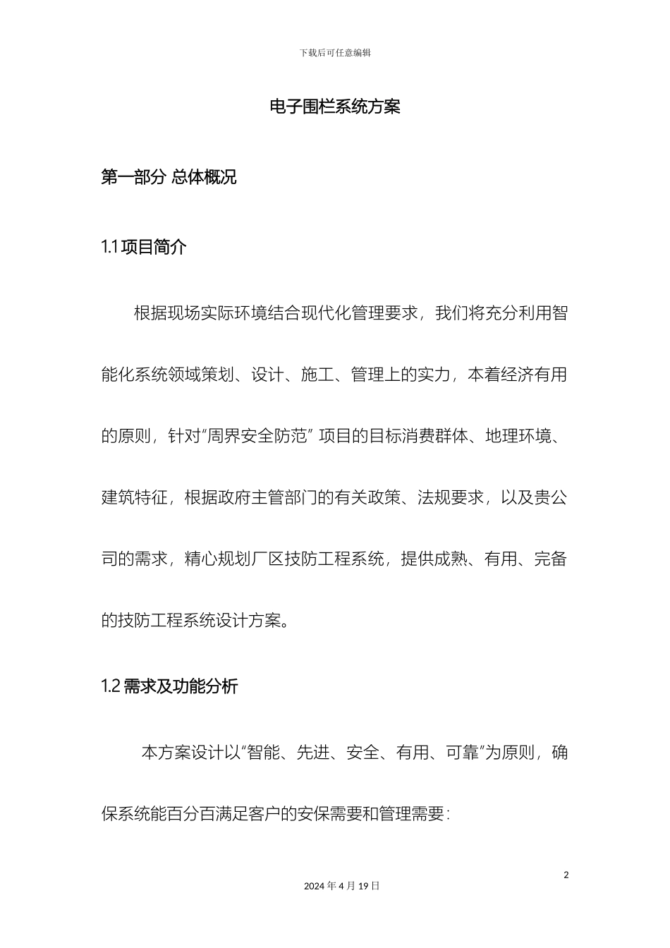 电子围栏系统方案报价_第2页