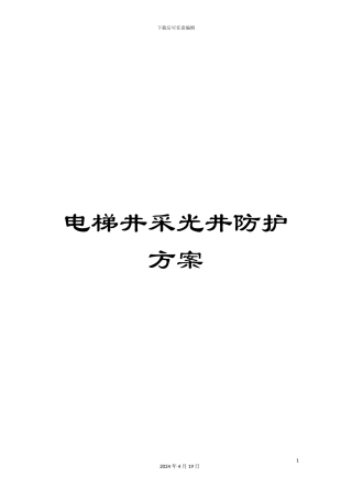 电梯井采光井防护方案