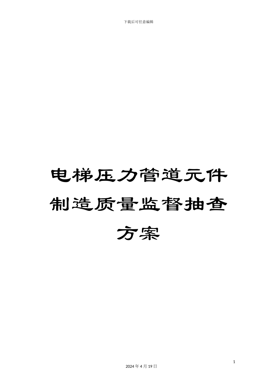 电梯压力管道元件制造质量监督抽查方案_第1页