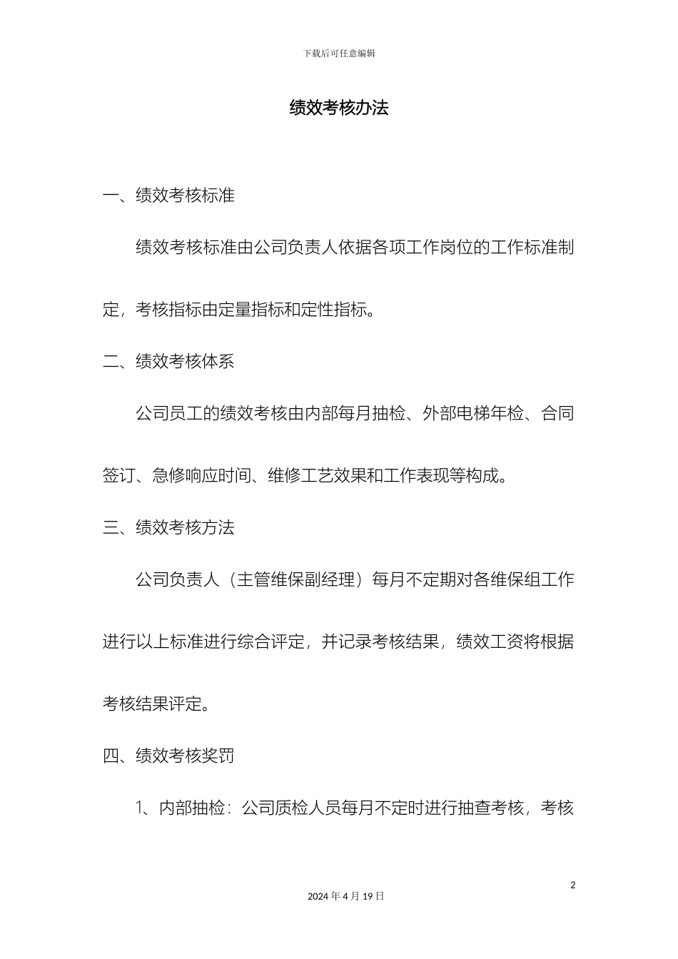 电梯公司维保绩效考核方案_第2页