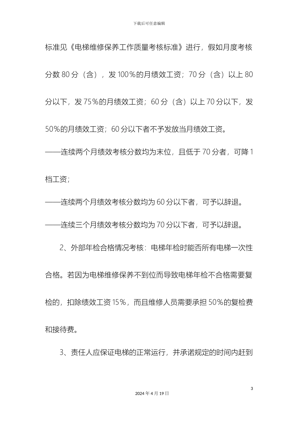 电梯公司维保绩效考核方案_第3页