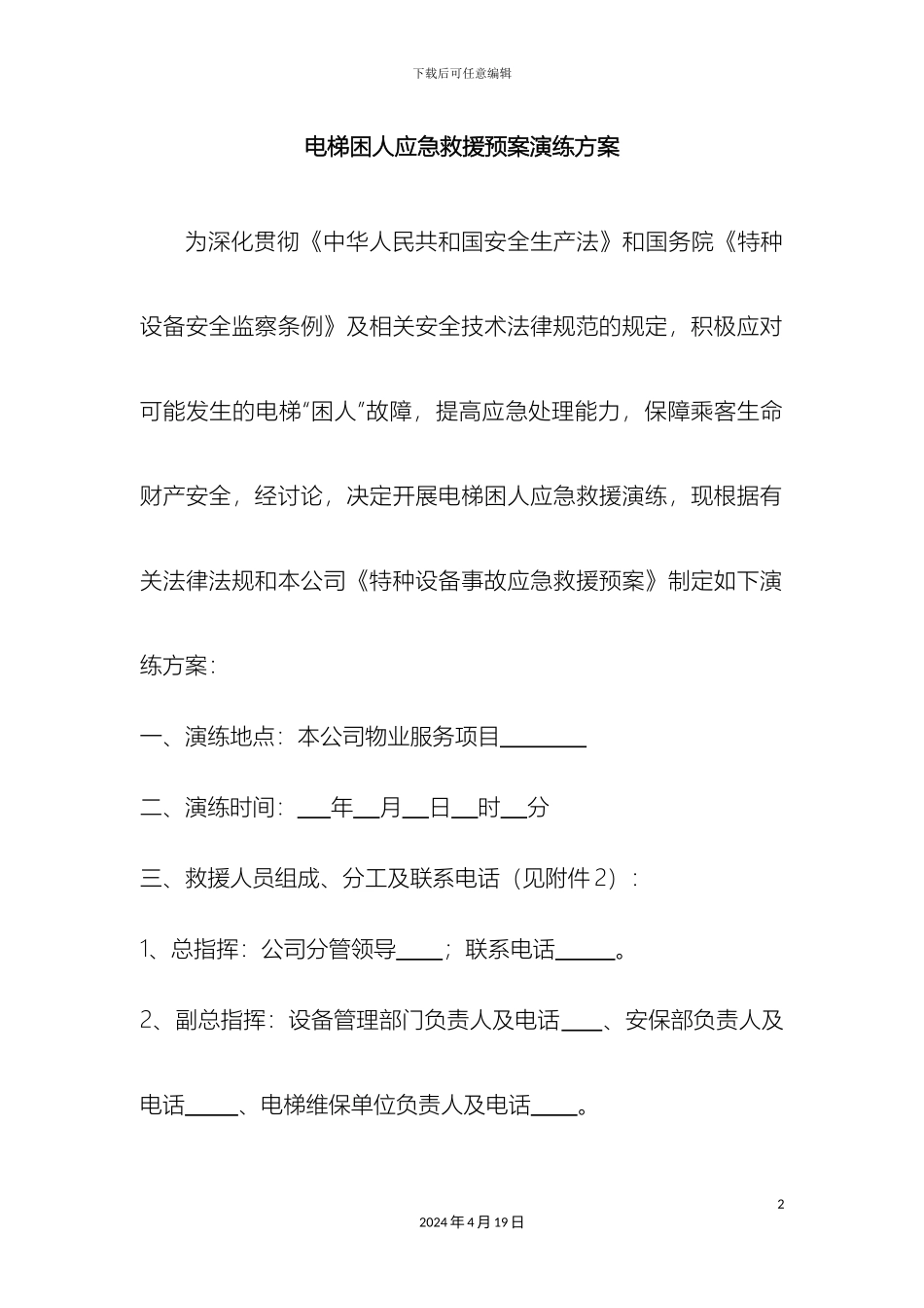 电梯困人应急救援预案演练方案doc_第2页