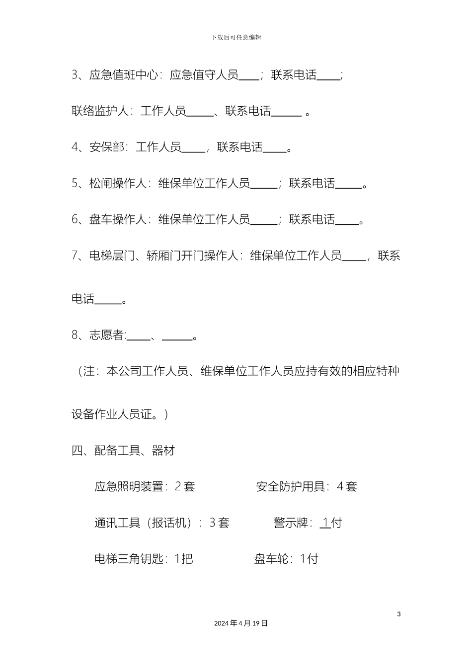 电梯困人应急救援预案演练方案doc_第3页