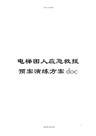 电梯困人应急救援预案演练方案doc
