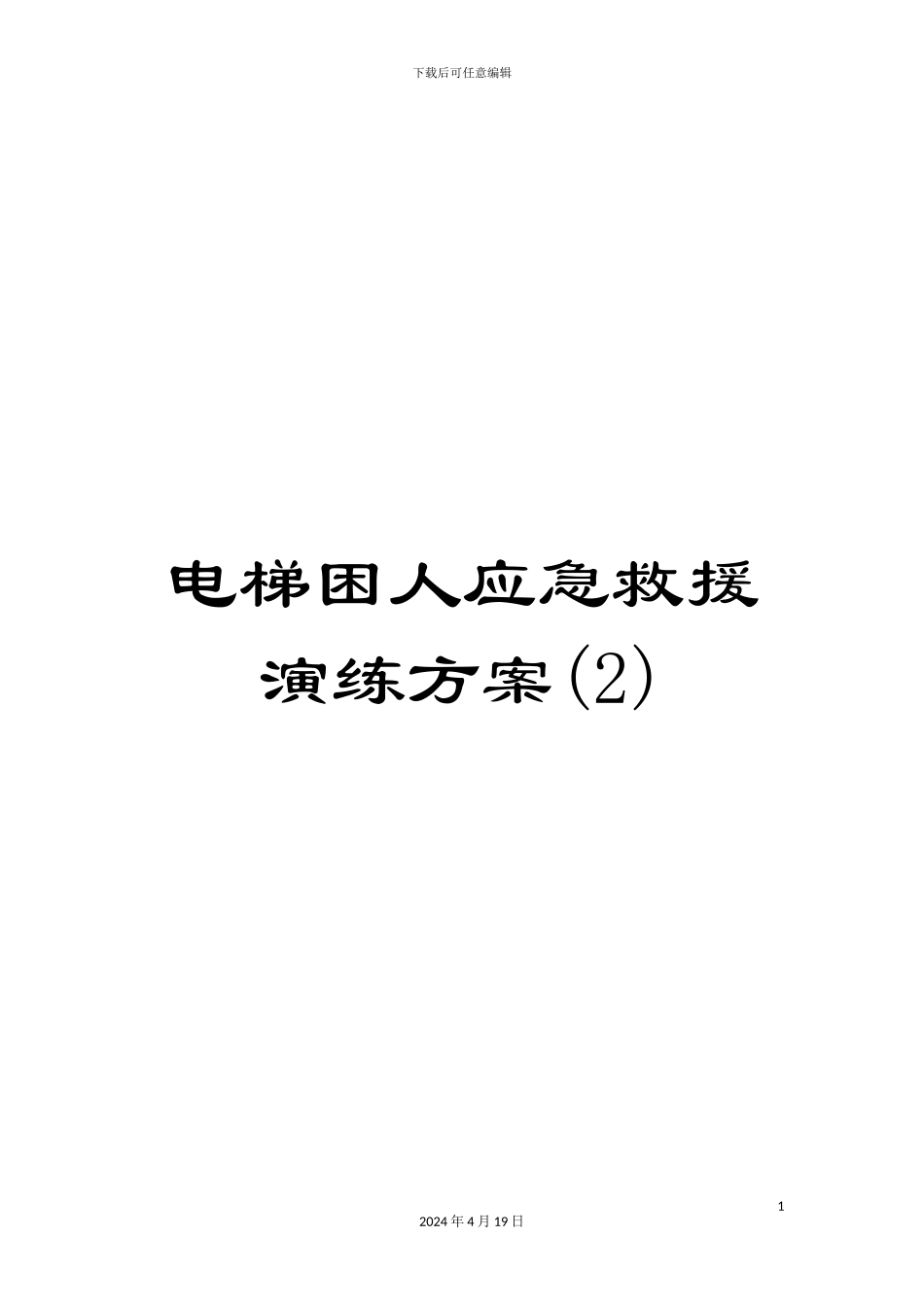 电梯困人应急救援演练方案_第1页