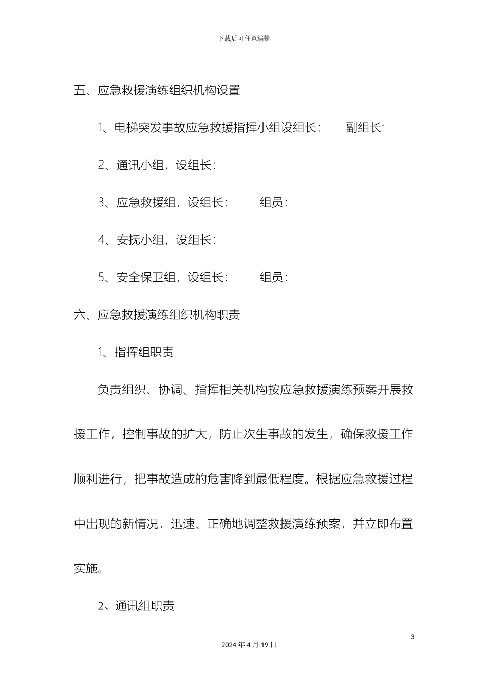 电梯困人应急救援演练方案_第3页