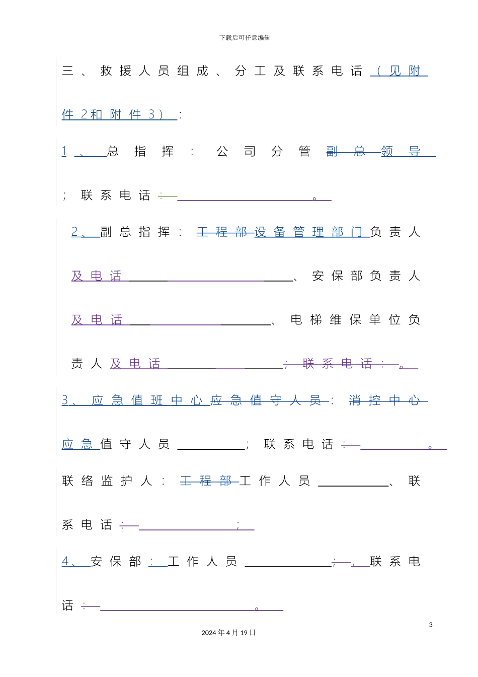电梯困人应急救援预案演练方案_第3页