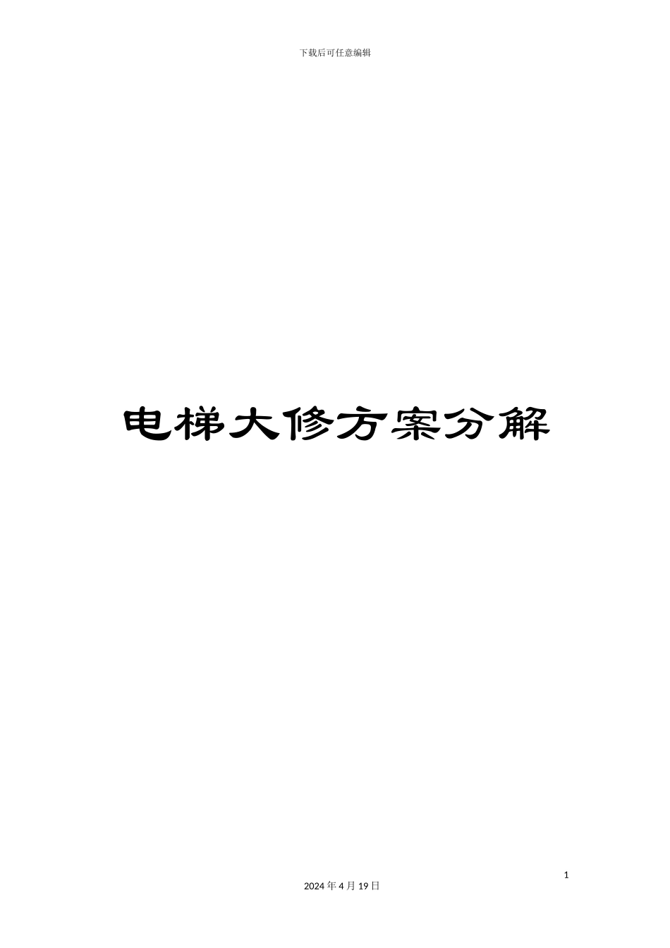 电梯大修方案分解_第1页
