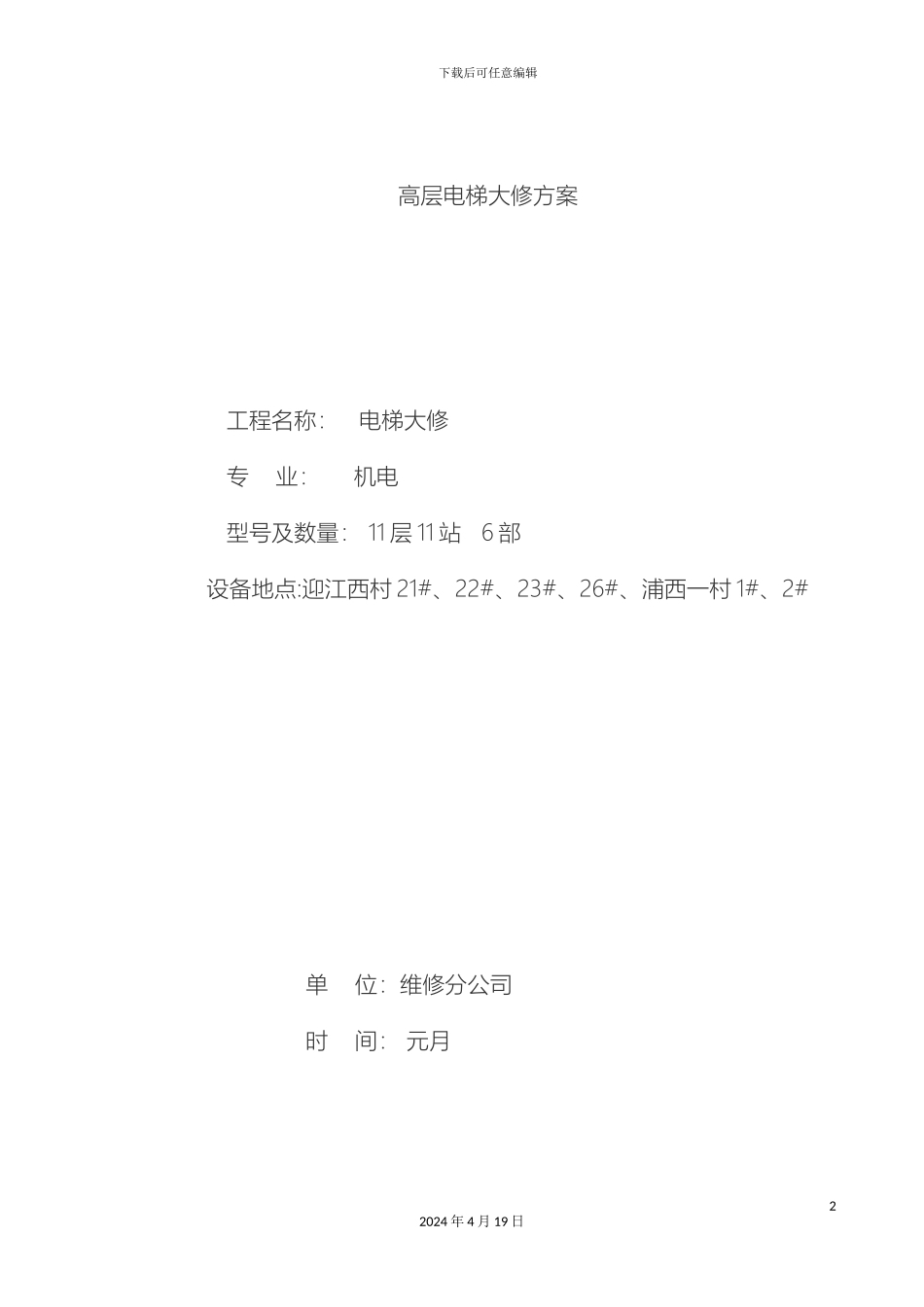 电梯大修方案分解_第2页