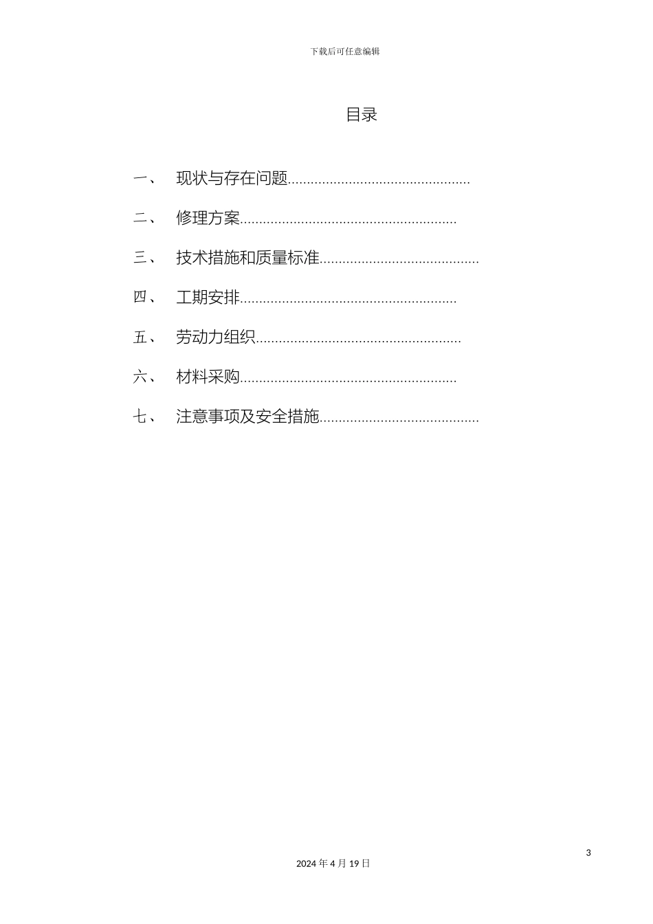 电梯大修方案分解_第3页