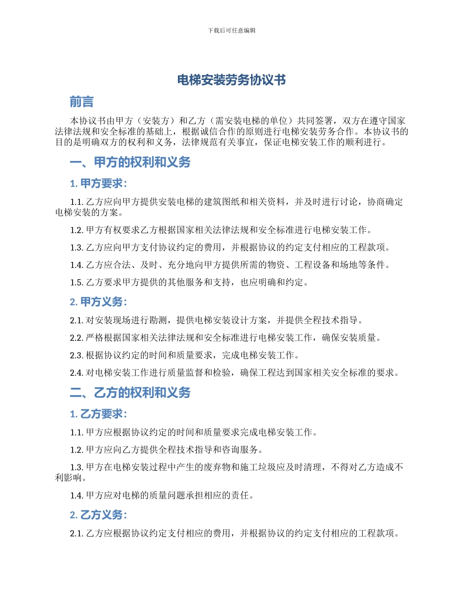 电梯安装劳务协议书_第1页