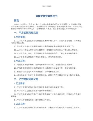 电梯安装劳务协议书