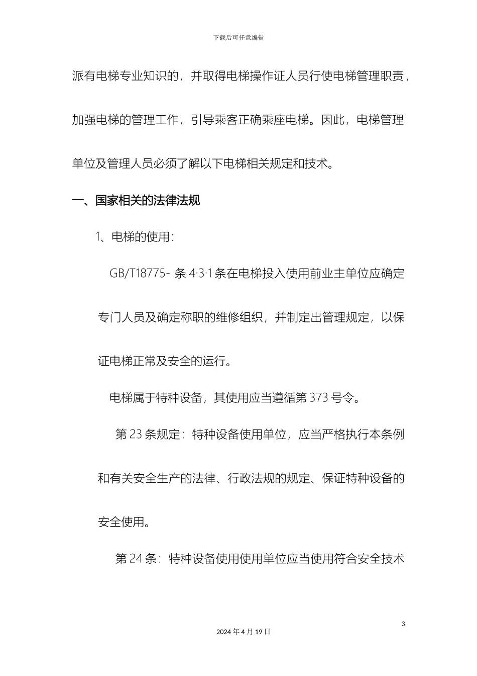 电梯客户培训手册_第3页