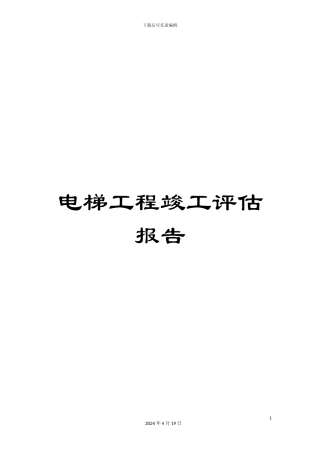 电梯工程竣工评估报告