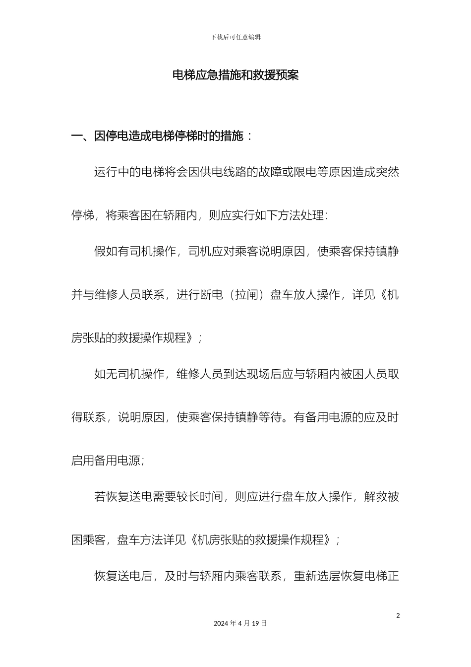 电梯应急措施和救援方案_第2页