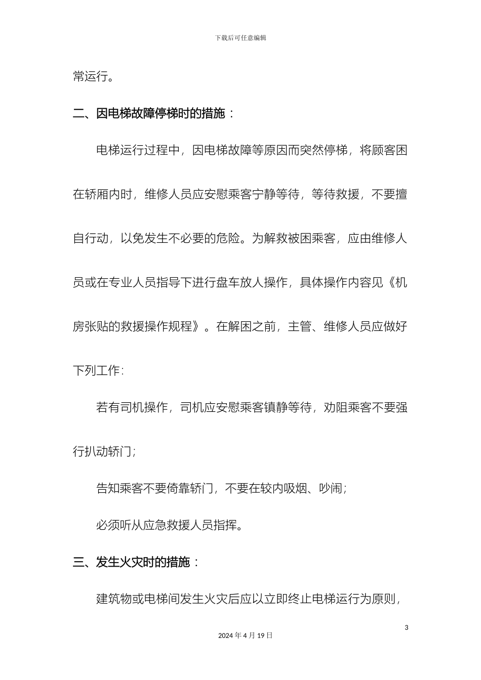 电梯应急措施和救援方案_第3页
