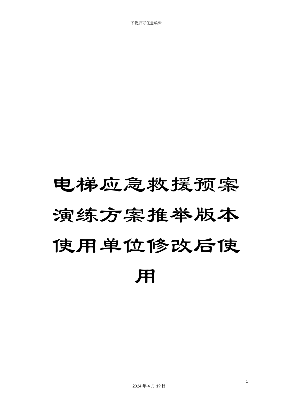 电梯应急救援预案演练方案推荐版本使用单位修改后使用_第1页