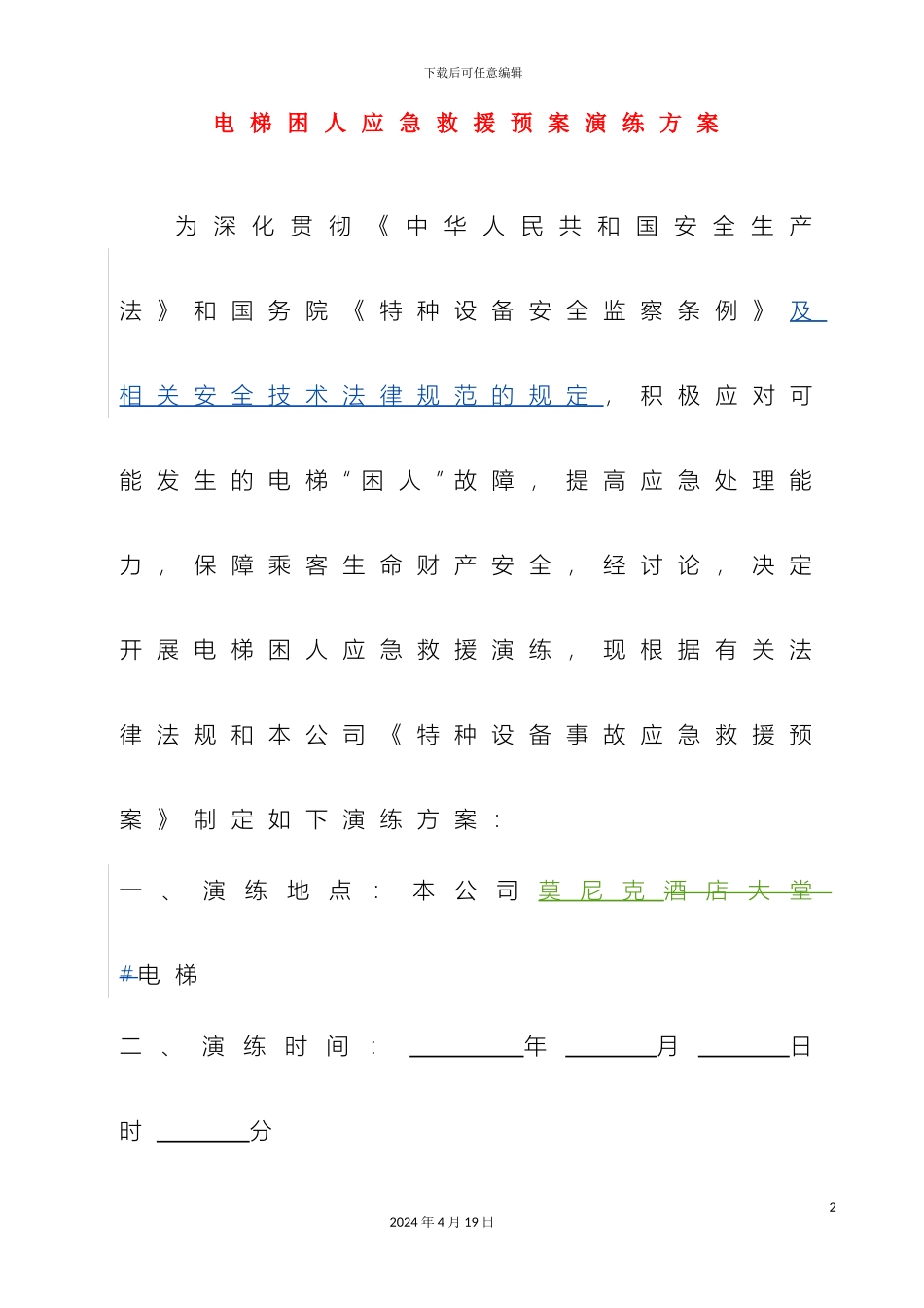 电梯应急救援预案演练方案推荐版本使用单位修改后使用_第2页