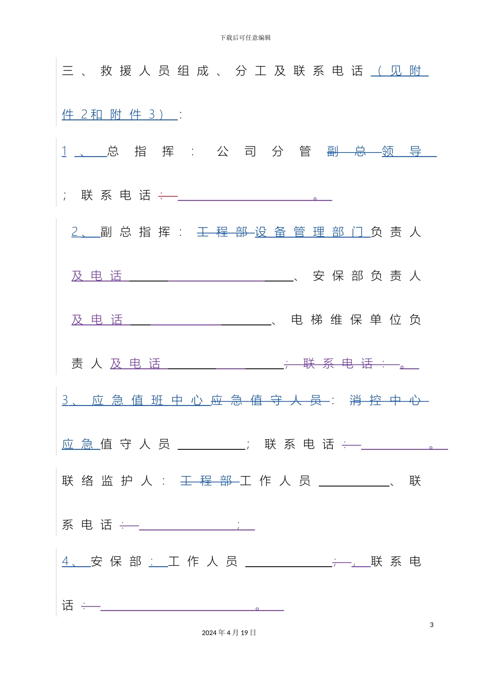 电梯应急救援预案演练方案推荐版本使用单位修改后使用_第3页