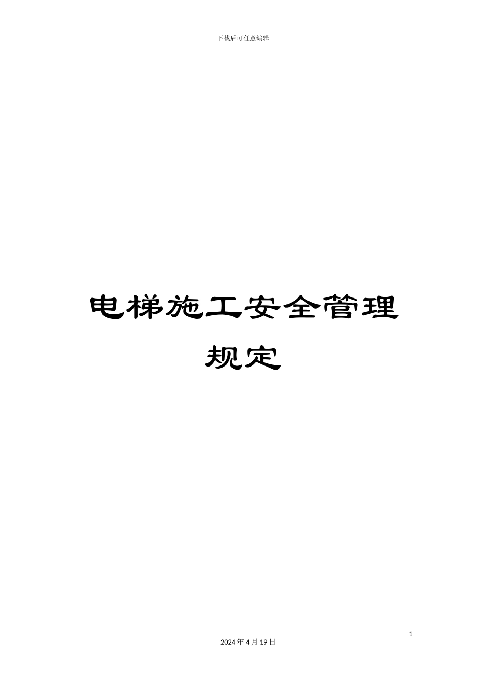电梯施工安全管理规定_第1页