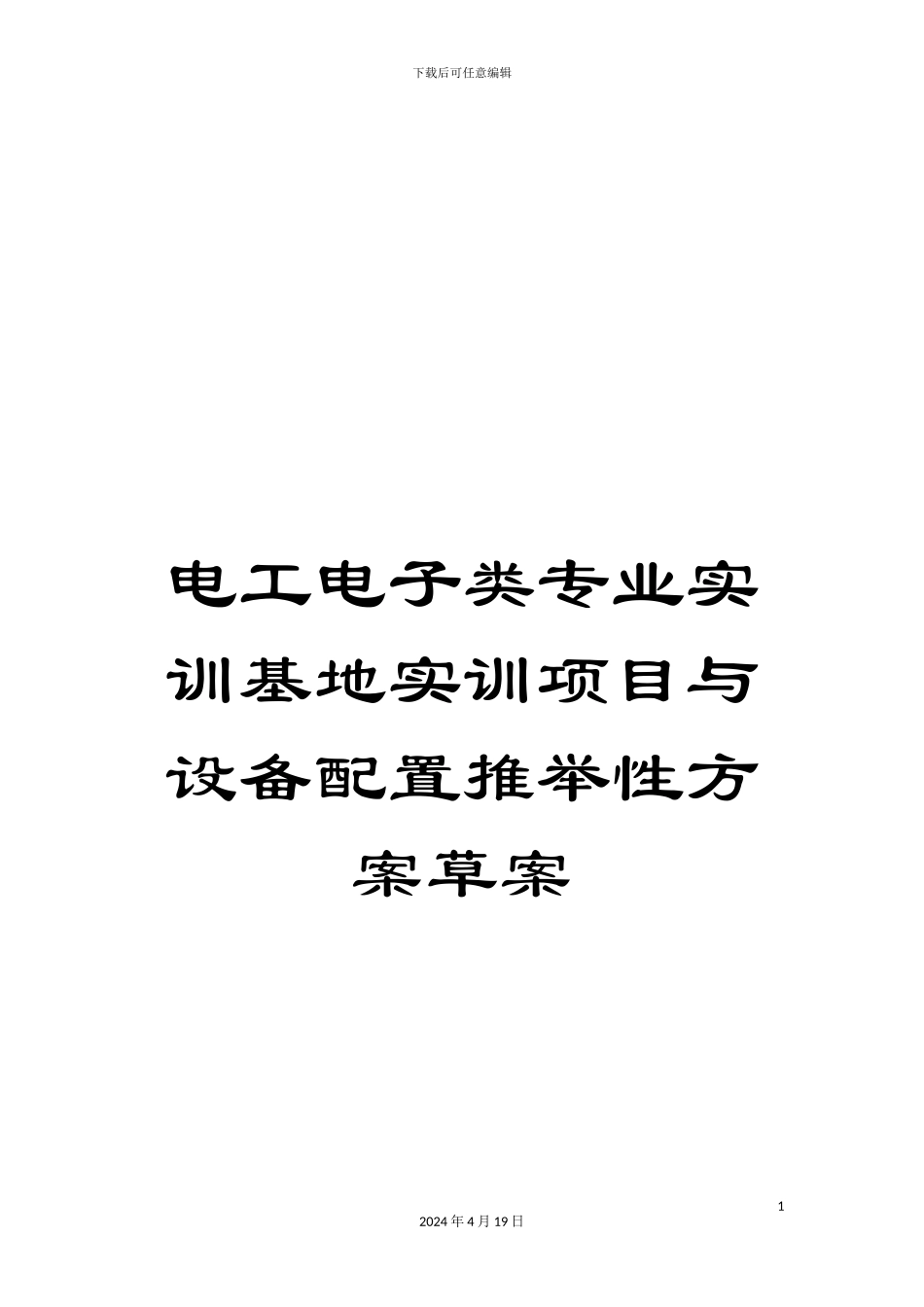 电工电子类专业实训基地实训项目与设备配置推荐性方案草案_第1页