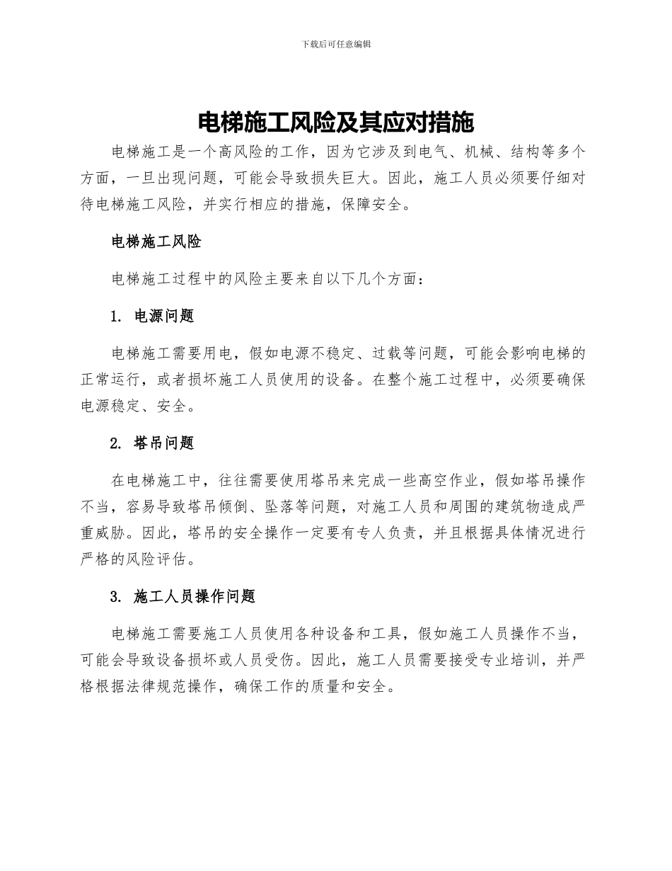 电梯施工风险及其应对措施_第1页