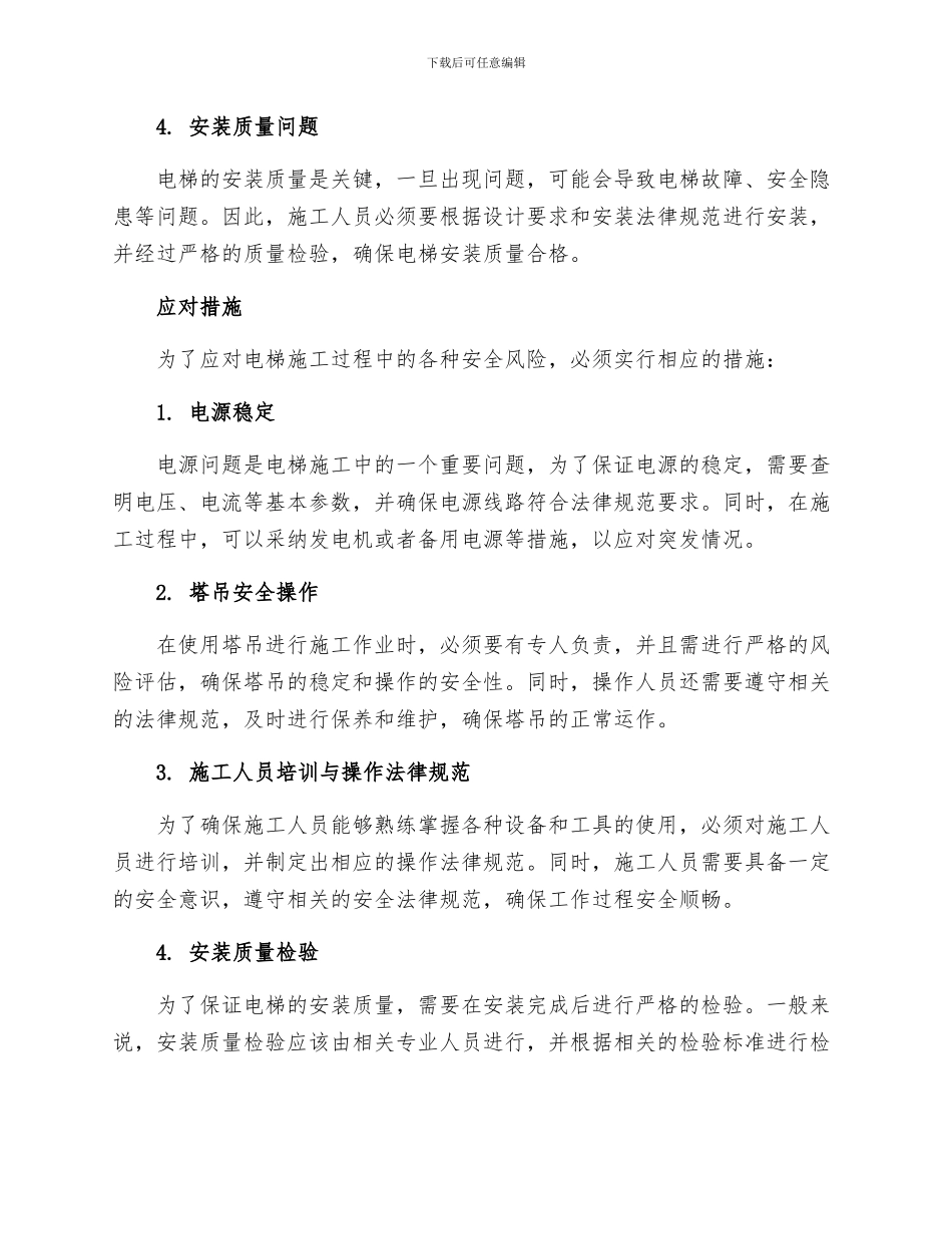 电梯施工风险及其应对措施_第2页