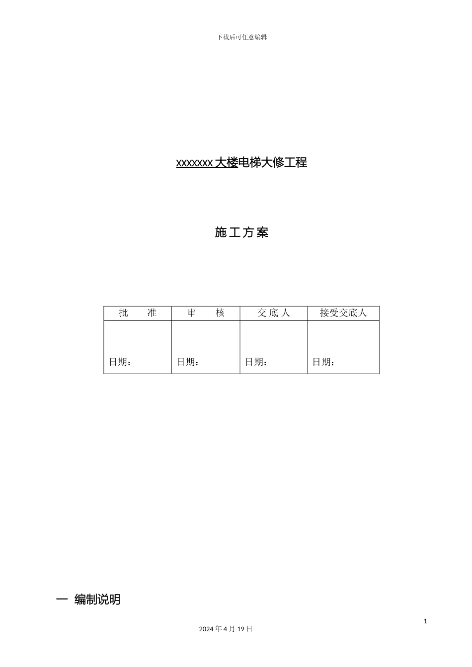 电梯更换钢丝绳施工方案_第2页