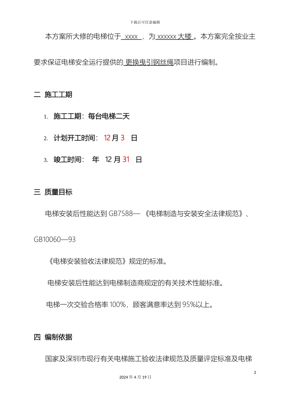 电梯更换钢丝绳施工方案_第3页