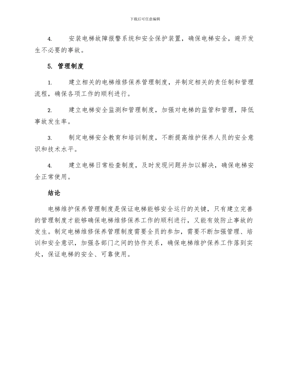 电梯维修保养管理制度_第3页