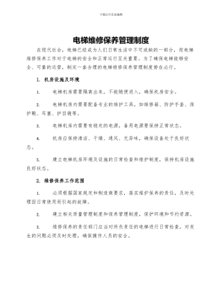 电梯维修保养管理制度