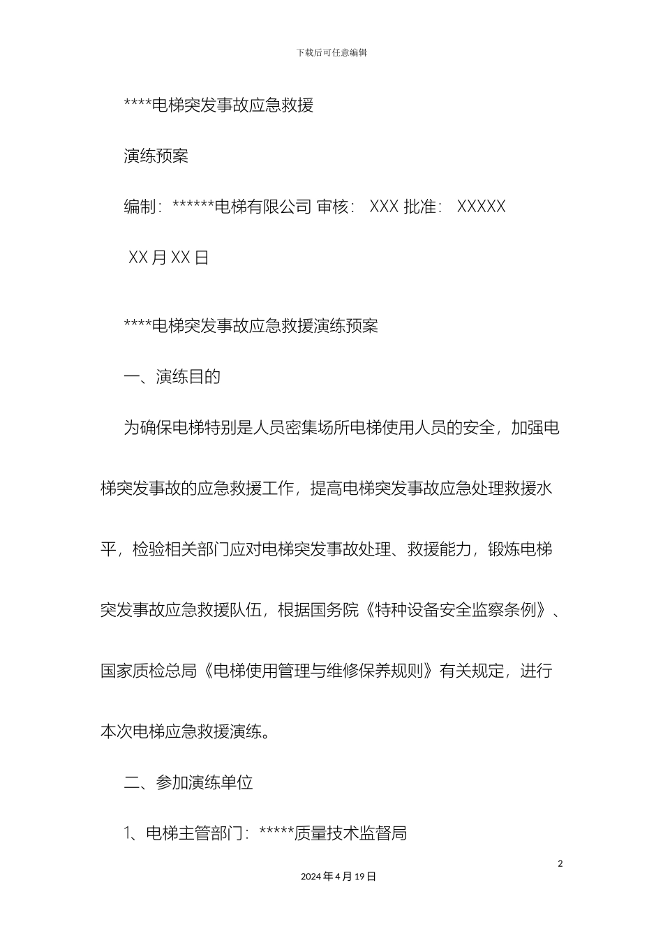 电梯突发事故应急救援演练方案_第2页