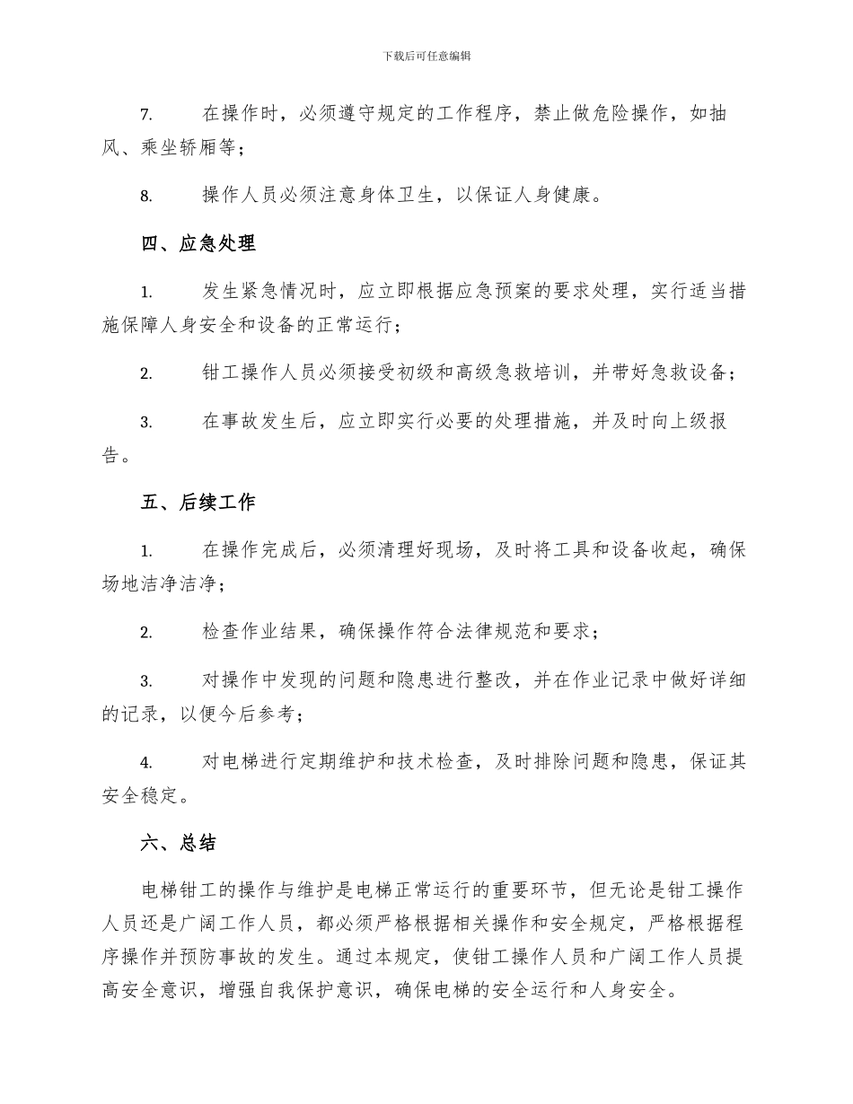 电梯钳工安全操作规程_第2页