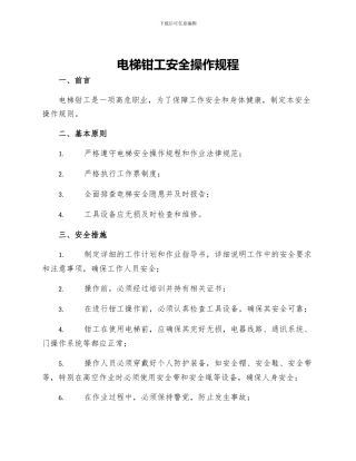 电梯钳工安全操作规程