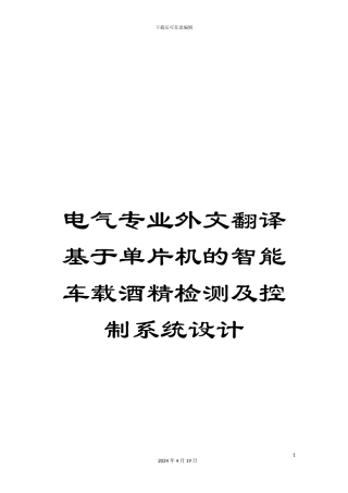 电气专业外文翻译基于单片机的智能车载酒精检测及控制系统设计