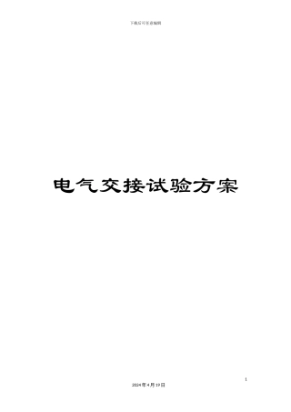 电气交接试验方案