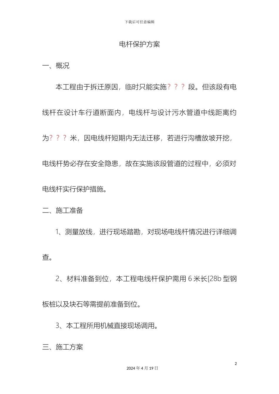 电杆保护方案_第2页