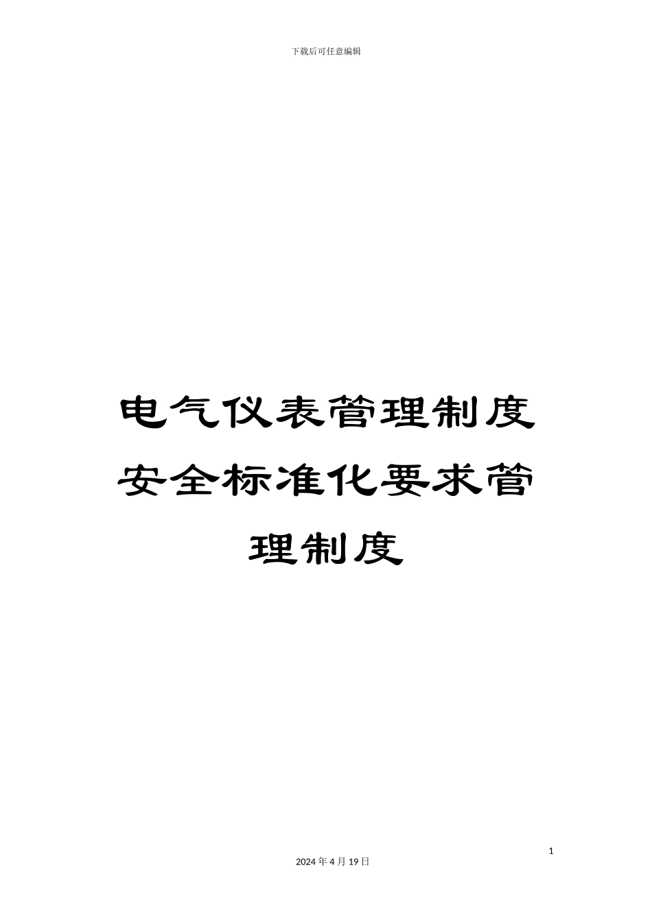 电气仪表管理制度安全标准化要求管理制度_第1页